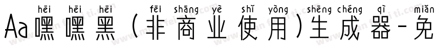 Aa嘿嘿黑 (非商业使用)生成器字体转换